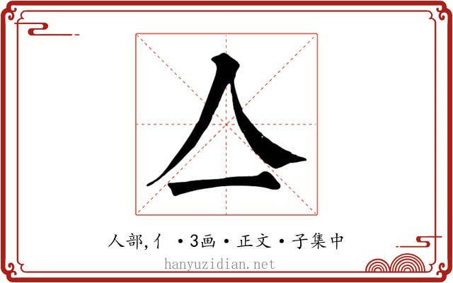 亼