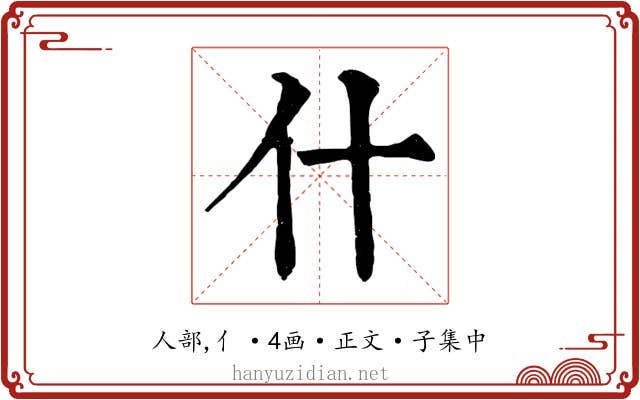 什