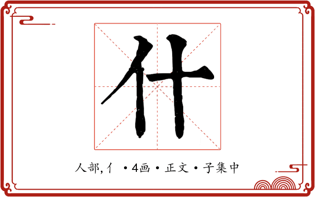 什