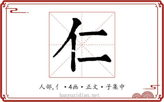 仁