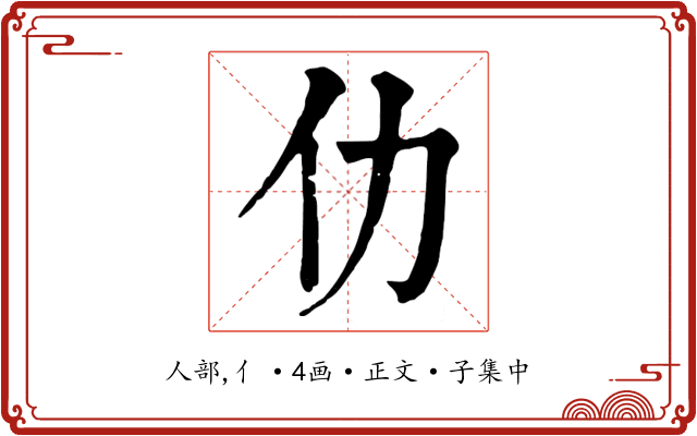 仂