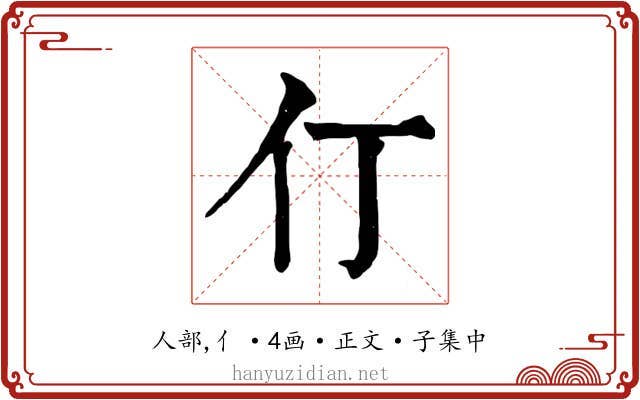 仃
