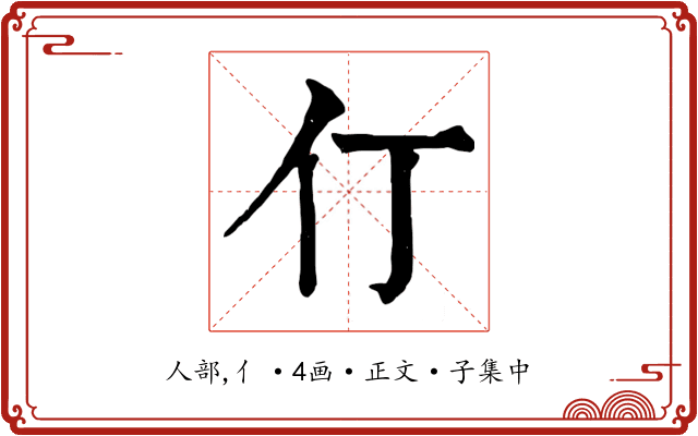 仃