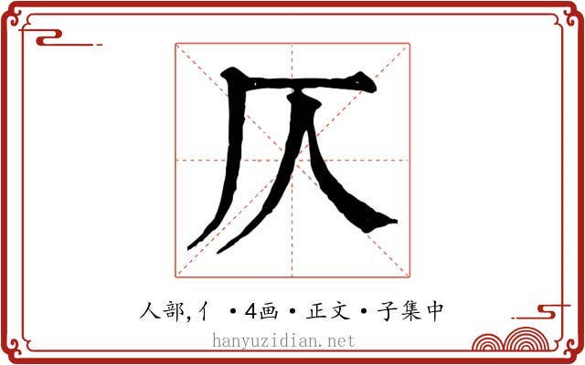 仄