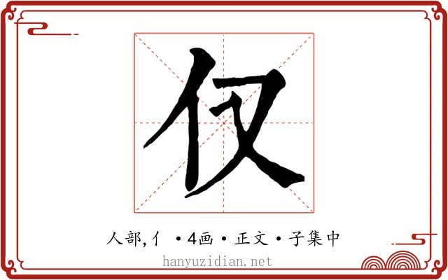仅