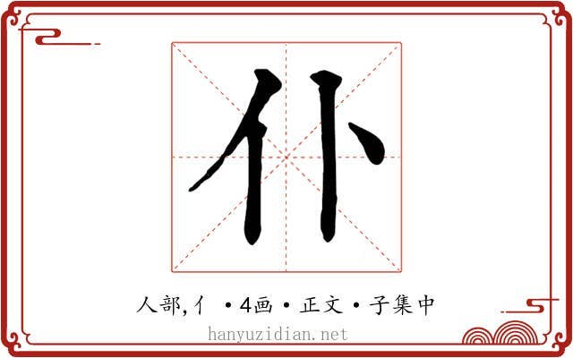 仆