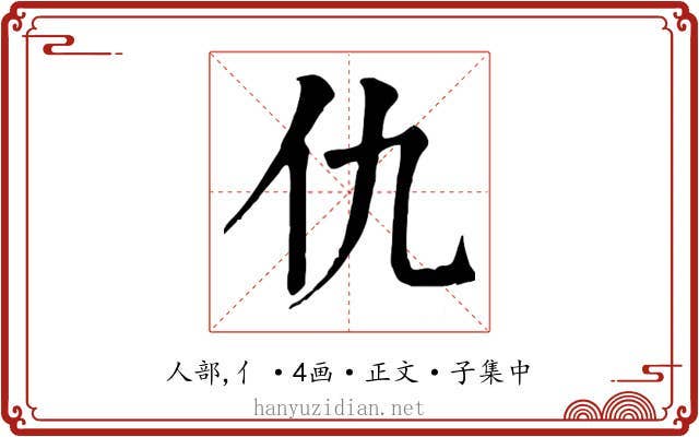仇