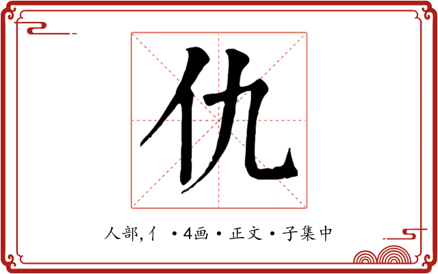 仇