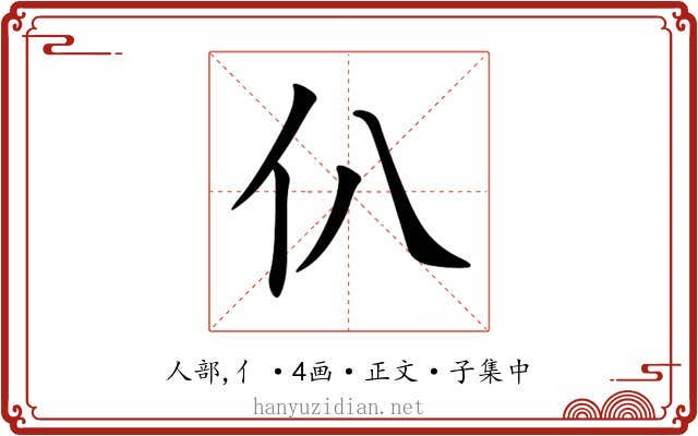 仈