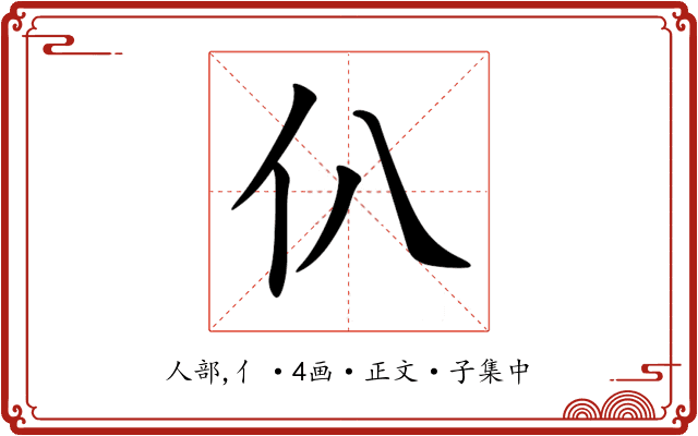 仈