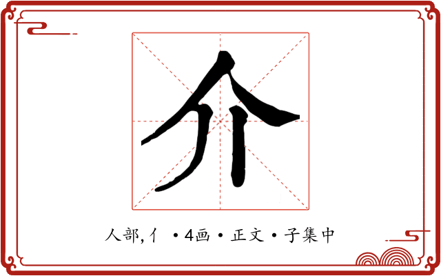 介