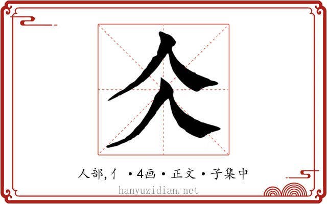 仌