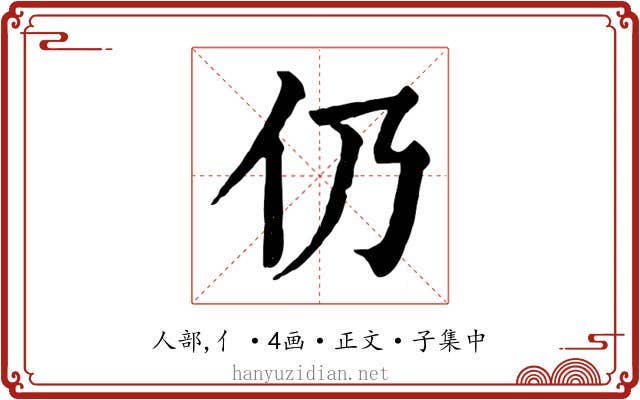 仍