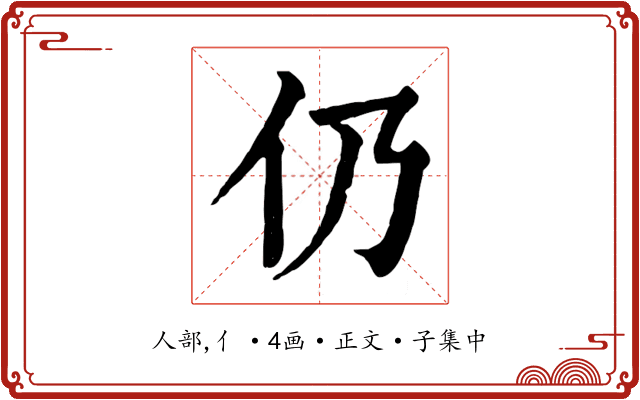 仍