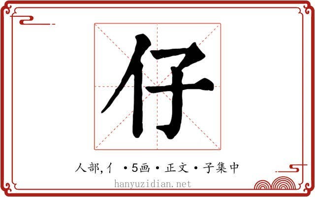 仔