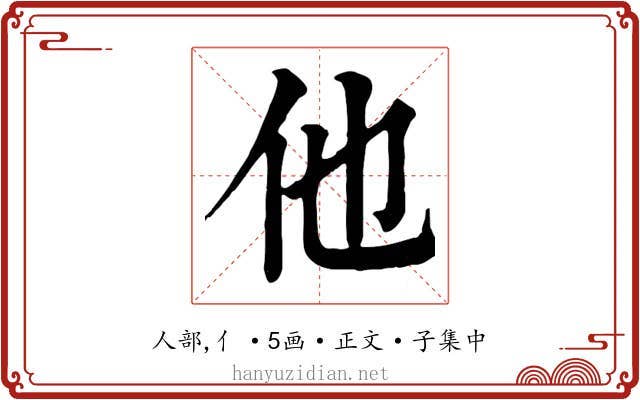他
