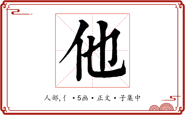 他