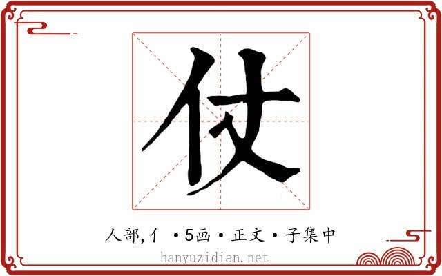 仗