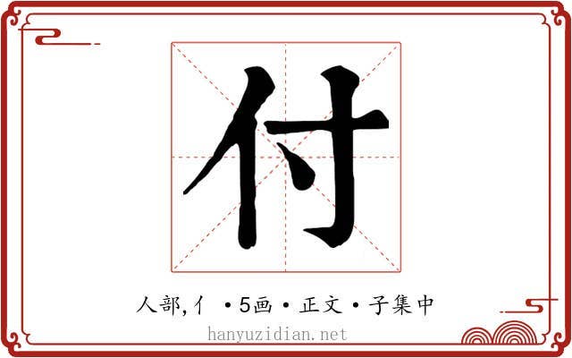 付