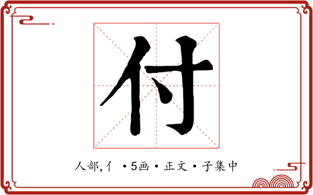 付