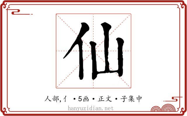 仙