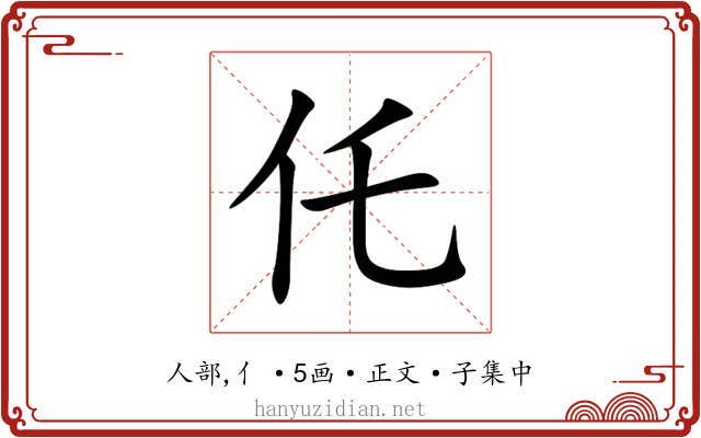 仛