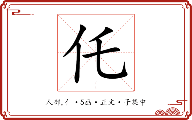 仛