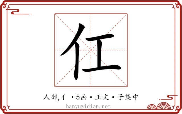 仜