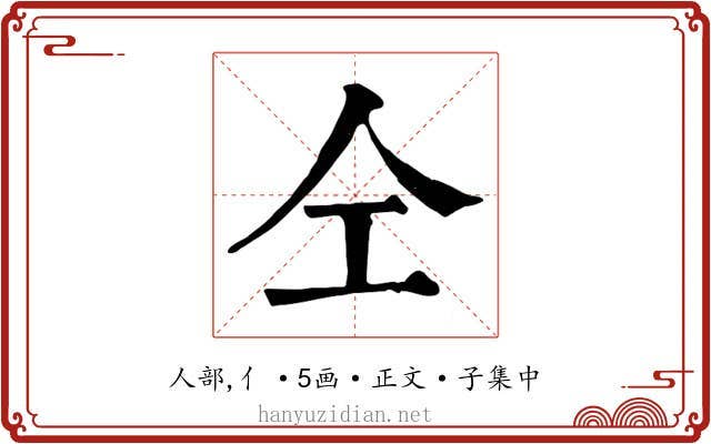 仝