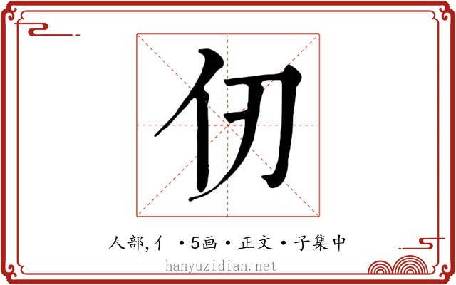仞
