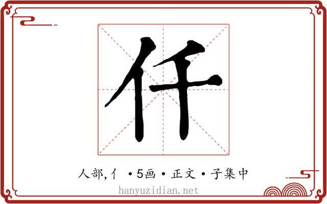 仟