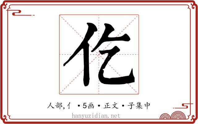 仡