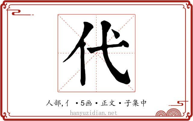 代
