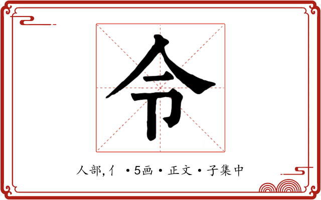 令