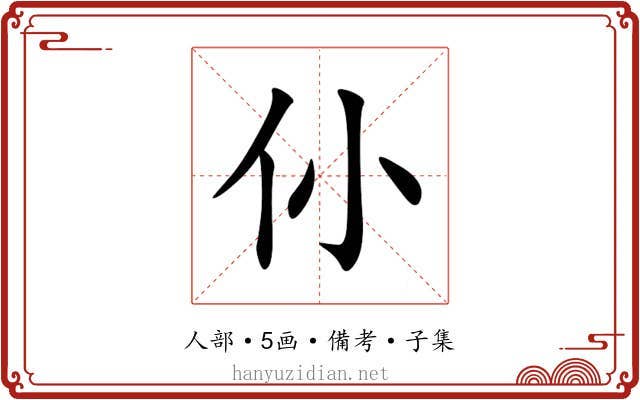 仦