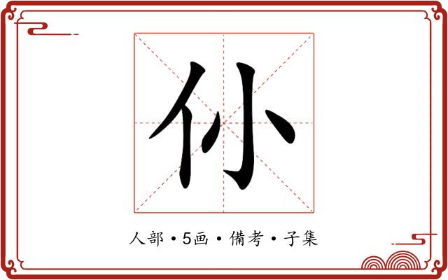 仦