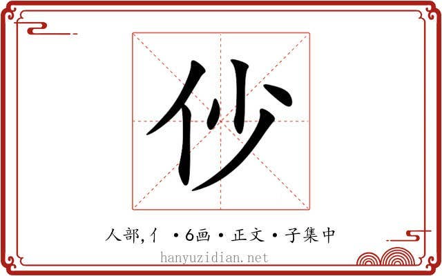 仯