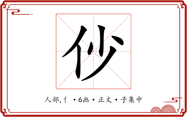 仯