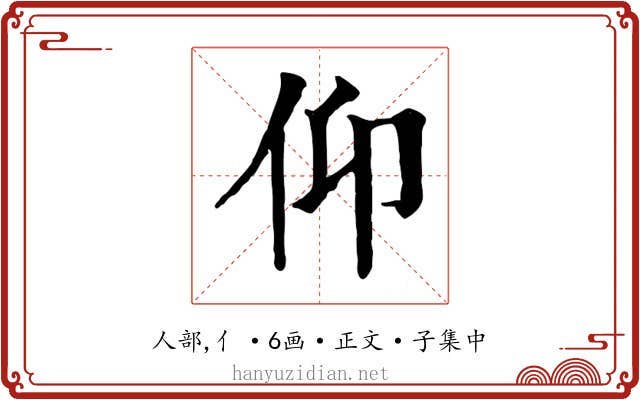 仰