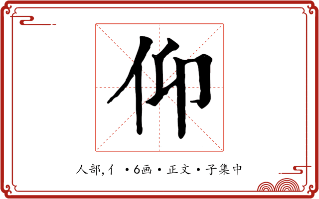 仰