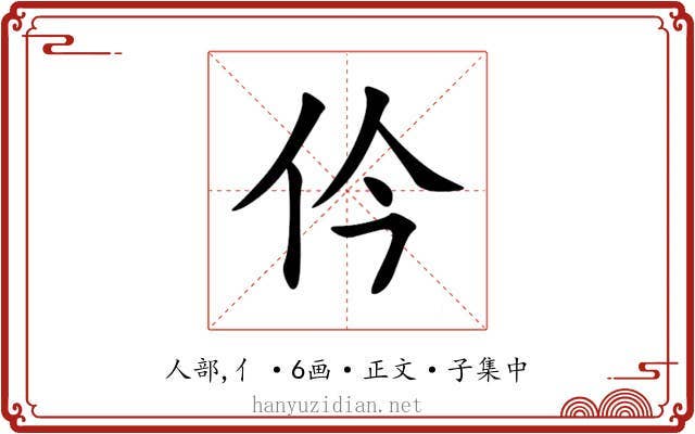 仱