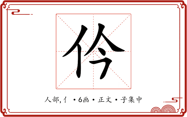 仱
