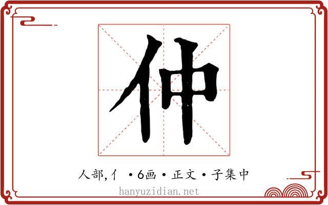 仲