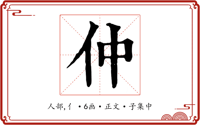 仲