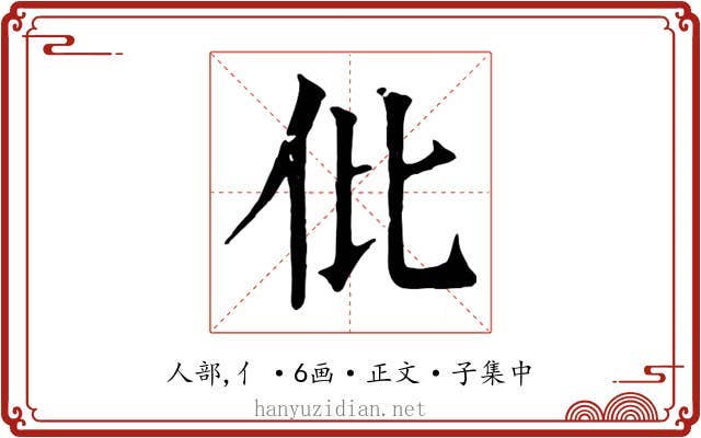 仳