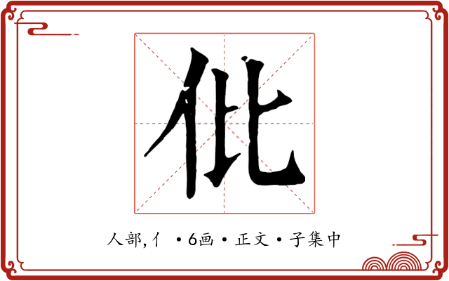 仳