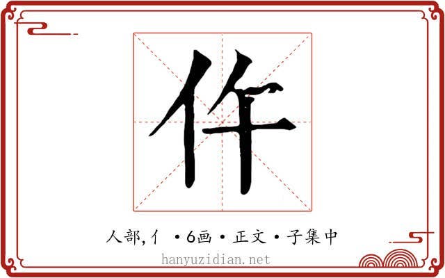 仵