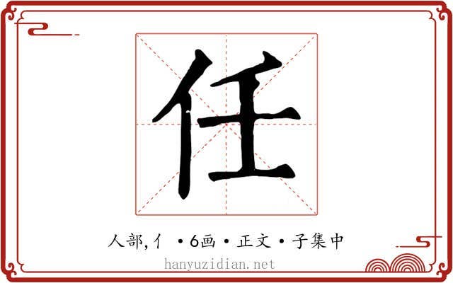 任