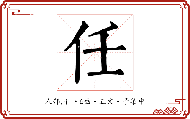 任