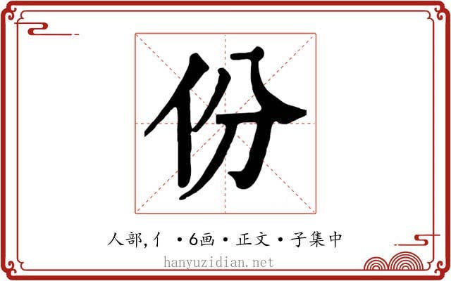 份